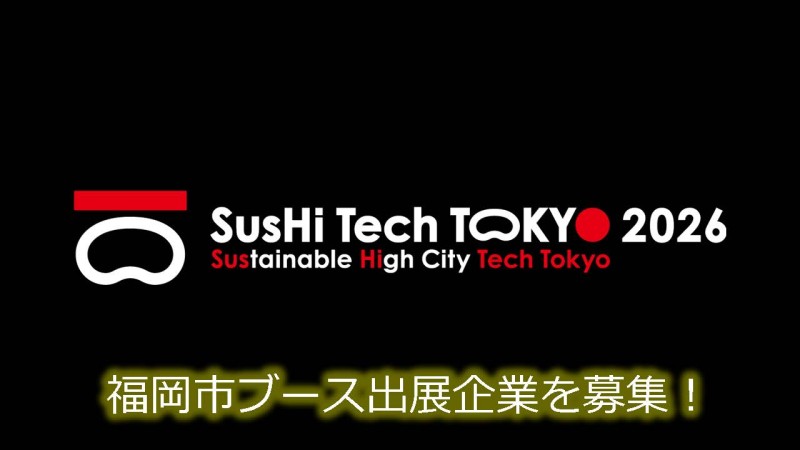スシテックブース出展企業募集の画像