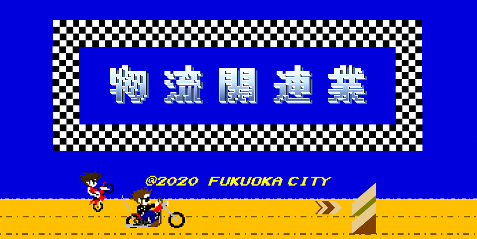 物流関連業