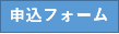 申し込みフォームダウンロード