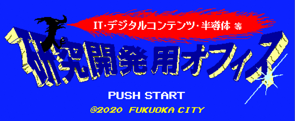 IT・デジタルコンテンツ・半導体などのオフィス