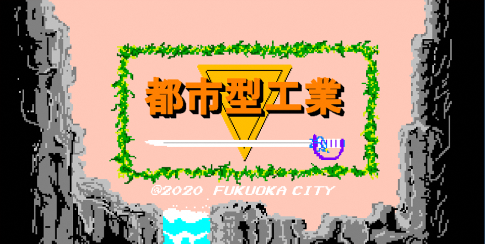 都市型工業
