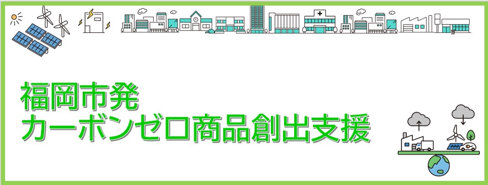 福岡発カーボンゼロ商品創出支援