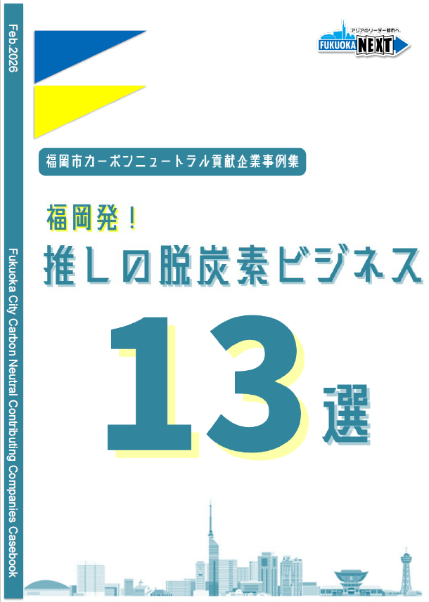 福岡発！推しの脱炭素ビジネス13選