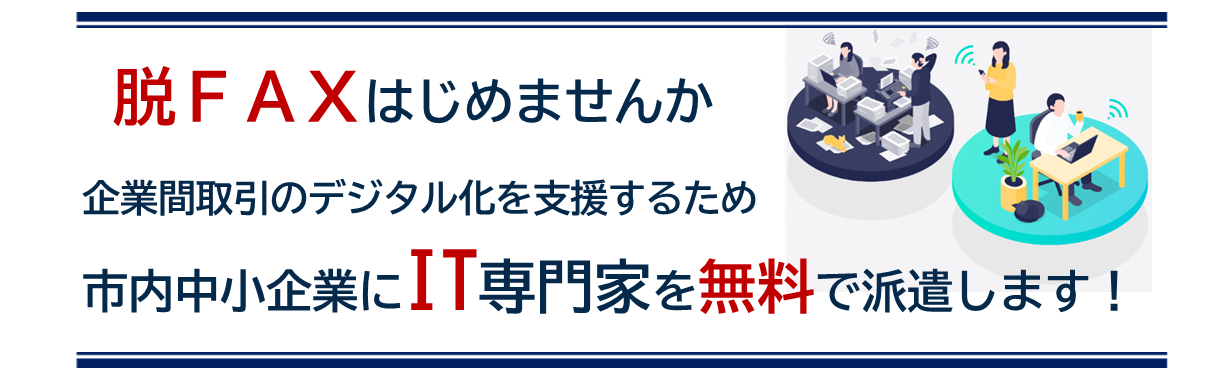 脱FAXはじめませんか