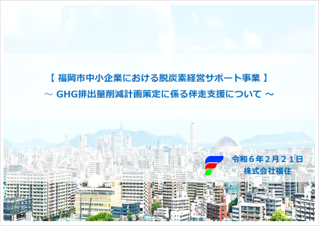株式会社福住の取組事例