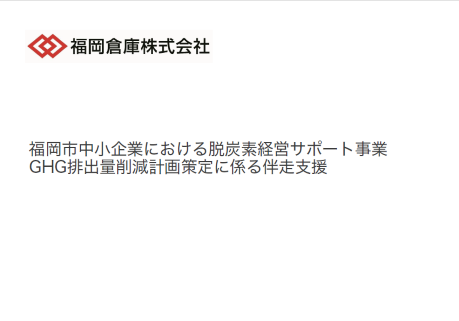 福岡倉庫の取組事例