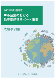 令和5年度福岡市中小企業における脱炭素経営サポート事業取組事例集