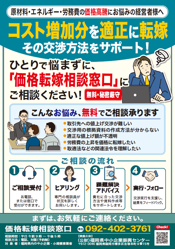 価格転嫁相談窓口にご相談くださいのチラシ。