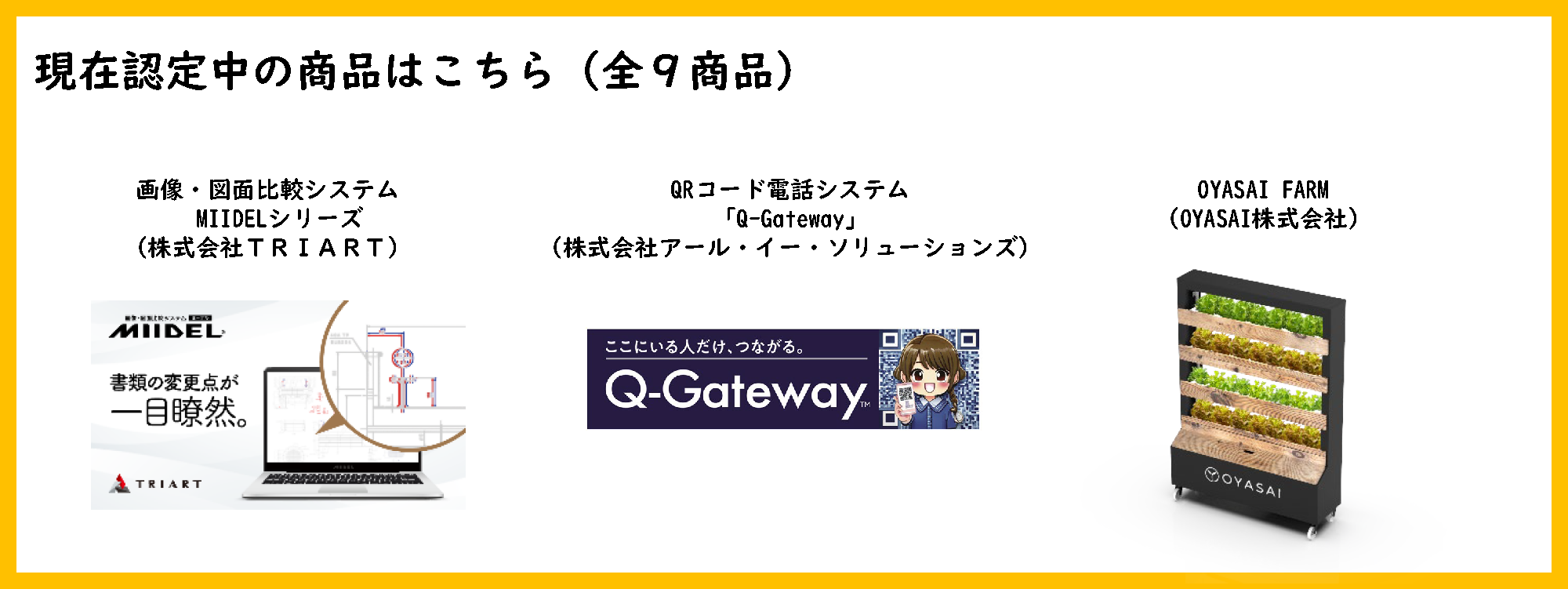 現在認定中のトライアル優良商品その１