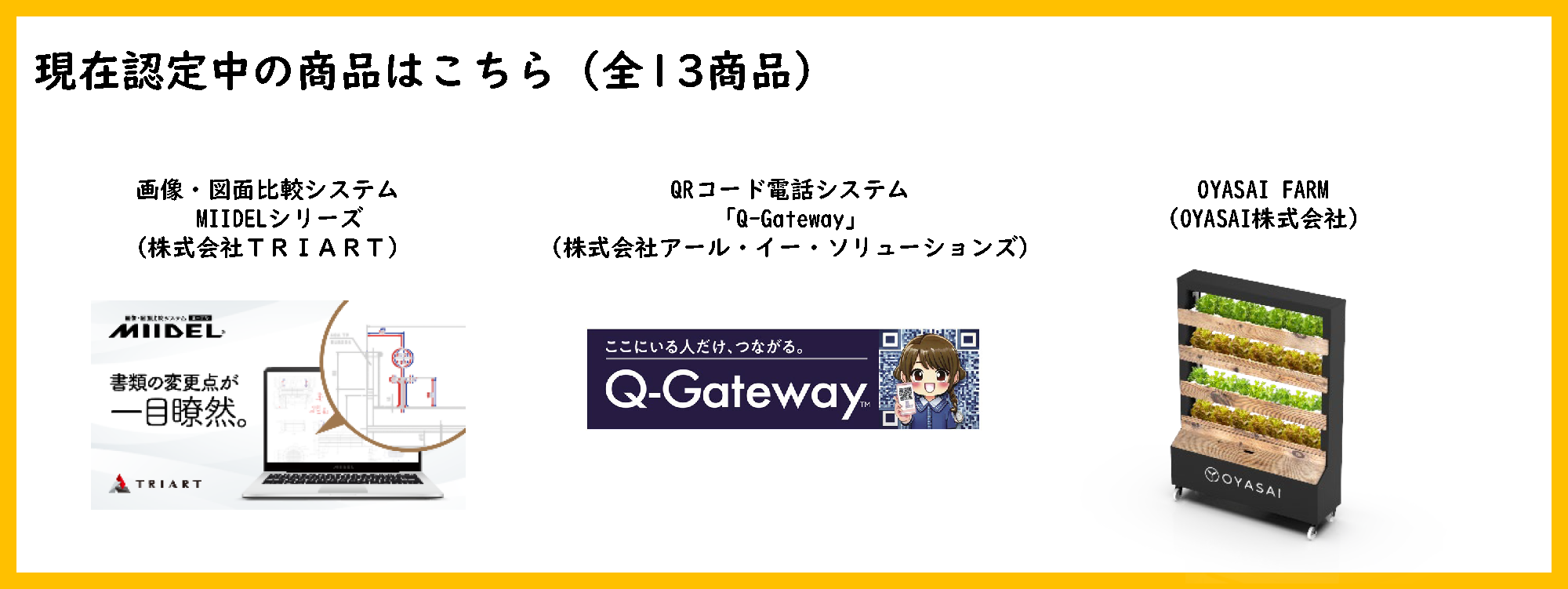 現在認定中の商品はこちら