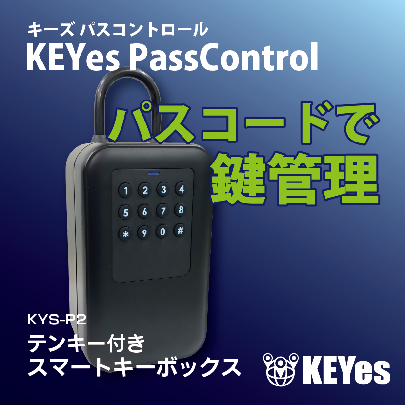 キーズパスコントロールの商品画像