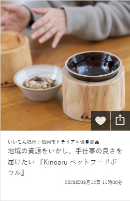 地域の資源をいかし、手仕事の良さを届けたい 『Kinoaru ペットフードボウル』
