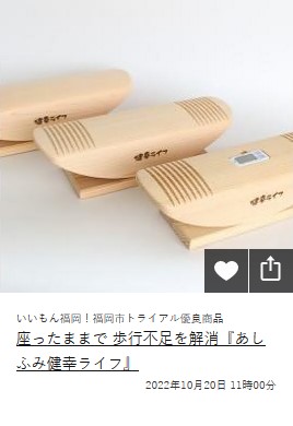 座ったままで 歩行不足を解消『あしふみ健幸ライフ』のイメージ