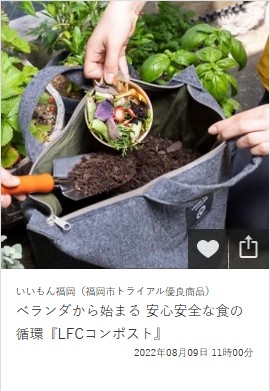 ベランダから始まる 安心安全な食の循環『LFCコンポスト』のイメージ画像
