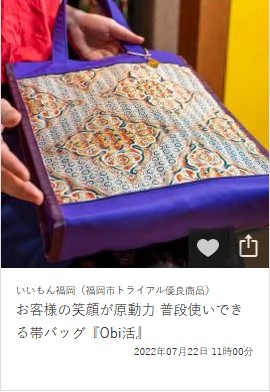 お客様の笑顔が原動力 普段使いできる帯バッグ『Obi活』のイメージ画像