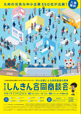 しんきん合同商談会チラシ