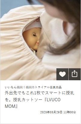 外出先でもこれ1枚でスマートに授乳を。授乳カットソー『LVUCO MOM』