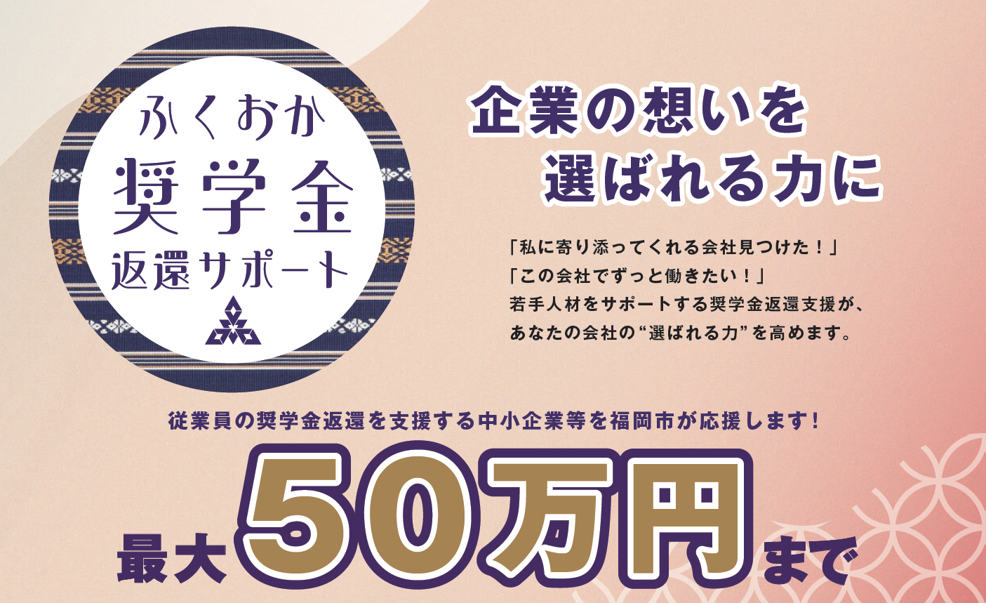 従業員の奨学金返還を支援する中小企業等を福岡市が応援します。最大５０万円まで