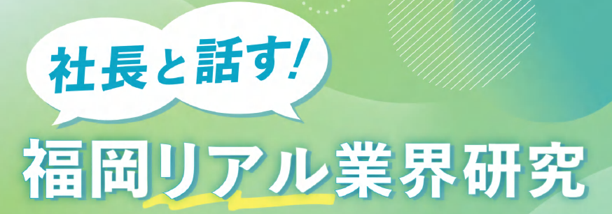 ロゴ画像「社長と話す!福岡リアル業界研究」