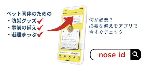 何が必要？必要な備えをアプリで今すぐチェック。NoseID（ノーズアイディ）で検索。