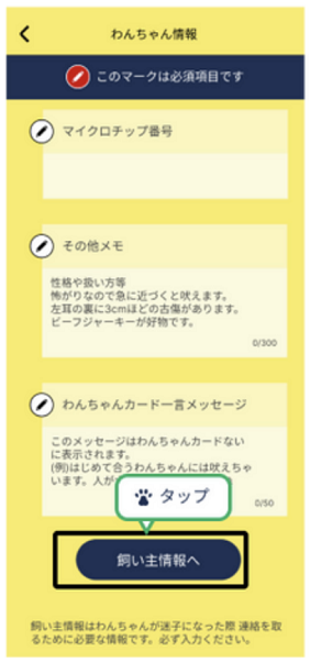 アプリ画面飼い主情報入力ボタン