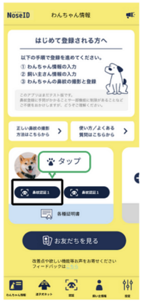 アプリ鼻紋認証タップ画面