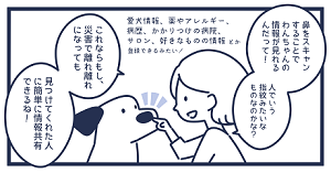 漫画10。鼻をスキャンすることでわんちゃんの情報が見れるんだって！人でいう指紋みたいなものなのかな？これならもし、災害で離ればなれになっても、見つけてくれた人に簡単に情報共有できるね
