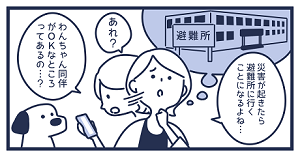 漫画３。災害が起きたら避難所に行くことになるよね、あれ？わんちゃん同伴がOKなところってあるの？