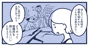 漫画５。住んでいる地域の情報を探すのもこんなに大変なのに、もし旅行中に災害にあったらどうやって避難所を探したらいいんだろう？