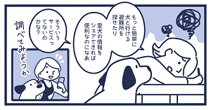 漫画８。もっと簡単に犬と行ける避難所を探せたり、愛犬の情報をシェアできれば便利なのになあ。そういうサービスってないのかなあ？
