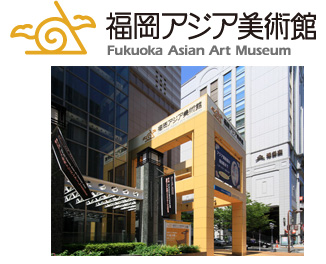 福岡アジア美術館