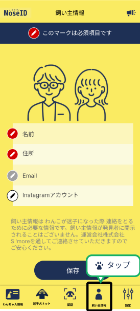 アプリ飼い主情報入力画面