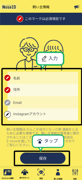 アプリ飼い主情報入力項目