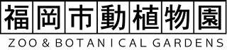 福岡市動植物園