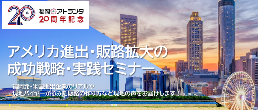 アメリカ進出・販路拡大の成功戦略・実践セミナーのタイトル