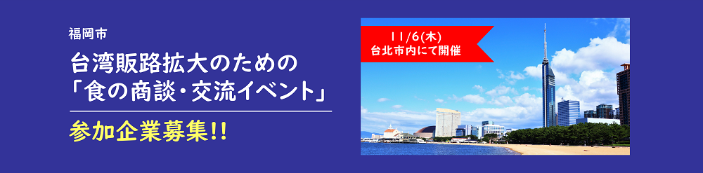 福岡市台湾販路拡大のための「食の商談・交流イベント」参加企業募集のタイトル画像