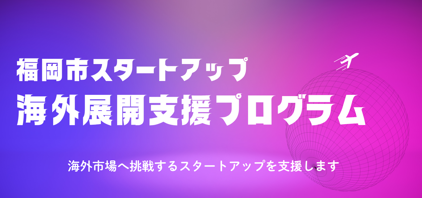福岡市スタートアップ海外展開支援プログラムイラスト