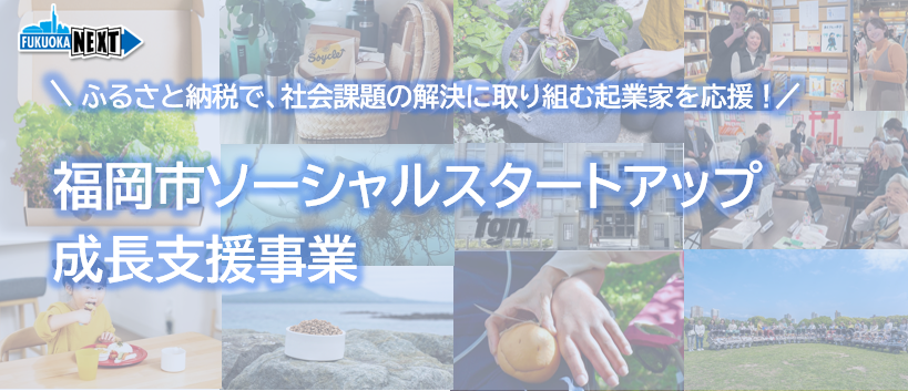 福岡市ソーシャルスタートアップ成長支援事業では、スタートアップへの寄附の受付を開始します。