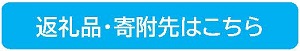 ふるさと納税返礼品や寄附先については、こちらのホームページを御覧ください。