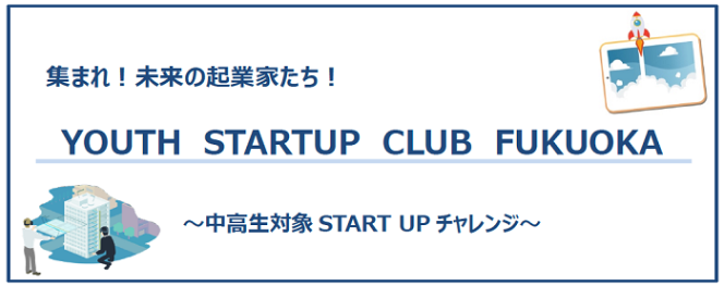 YOUTH STARTUP CLUB FUKUOKAを開催します