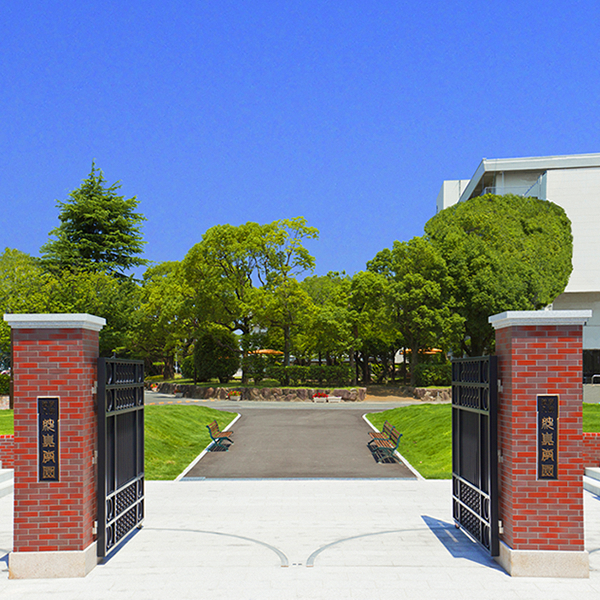純真学園大学
