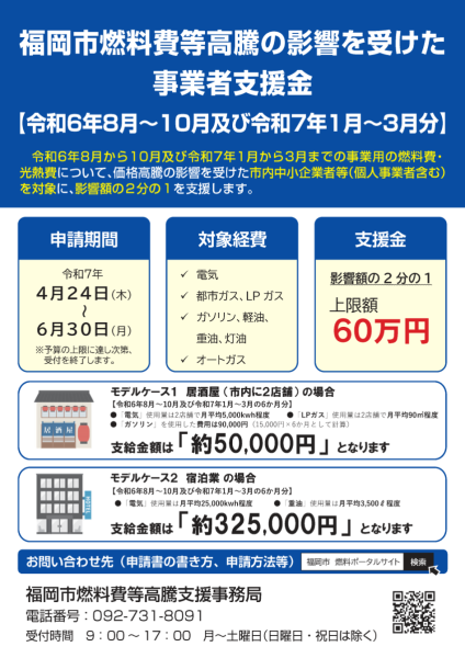 福岡市燃料費等高騰の影響を受けた事業者支援金のポスター