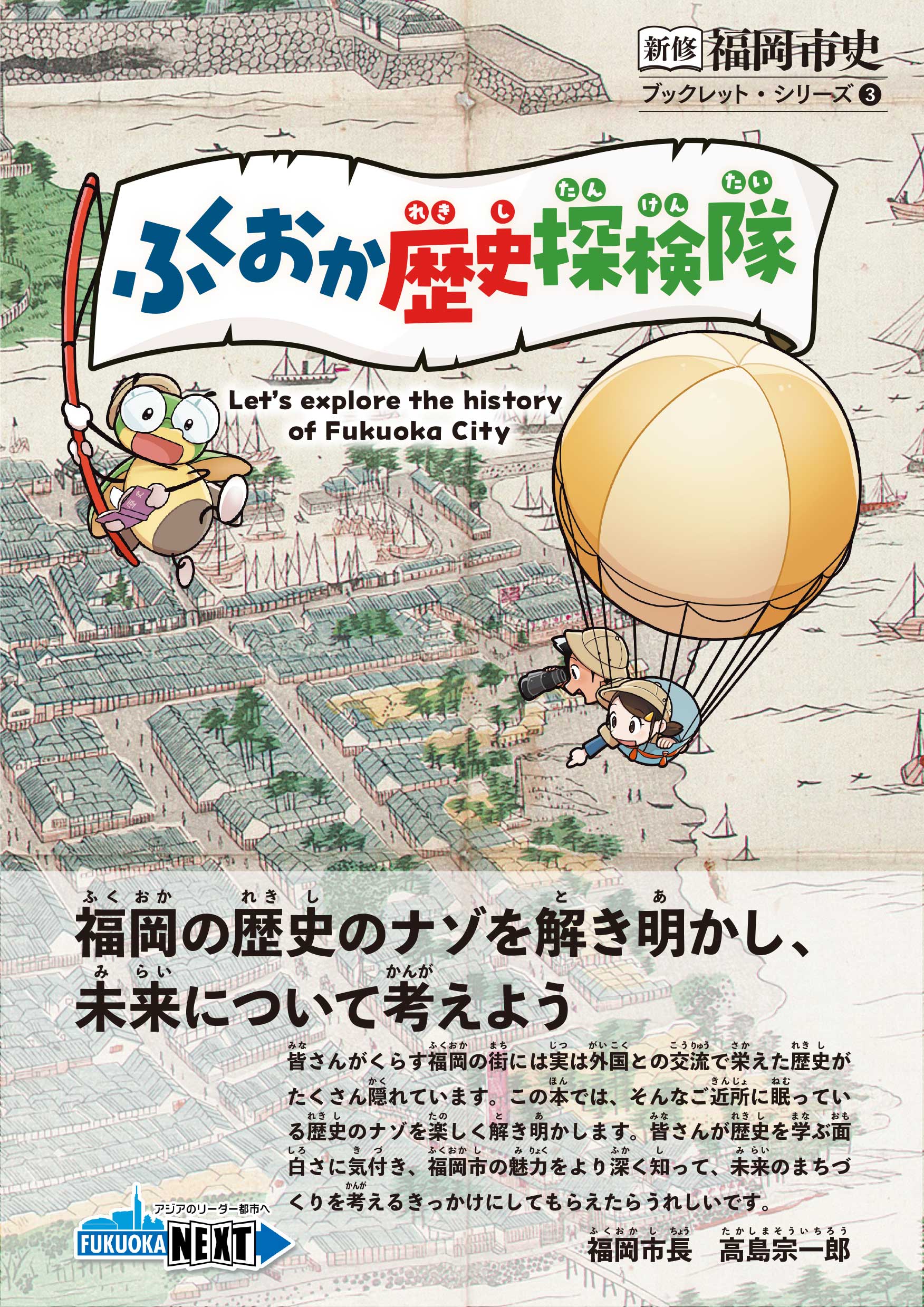 ブックレット・シリーズ③「ふくおか歴史探検隊」の書影