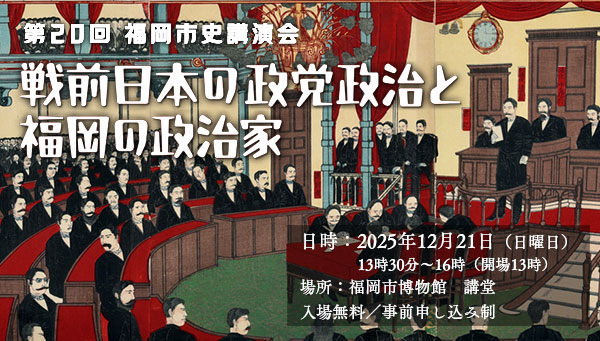 第20回福岡市史講演会「戦前日本の政党政治と福岡の政治家」