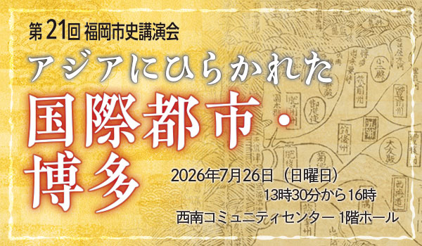 第20回福岡市史講演会「戦前日本の政党政治と福岡の政治家」
