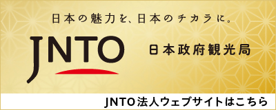 日本政府観光局ホームページリンク