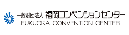 福岡コンベンションセンターのロゴが入ったバナー