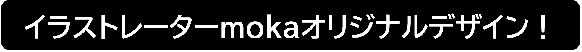 イラストレーターmokaオリジナルデザインのタイトル