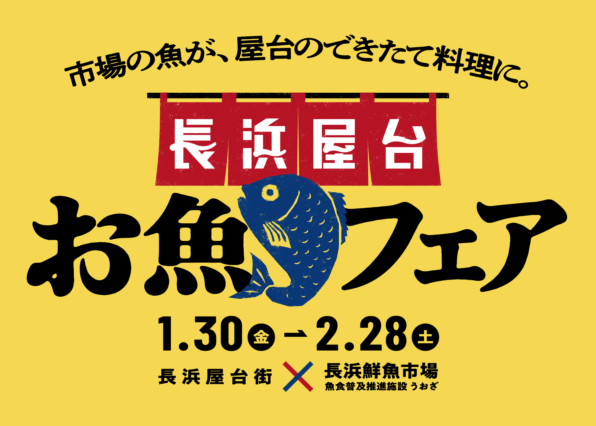 長浜屋台お魚フェアのタイトル画像