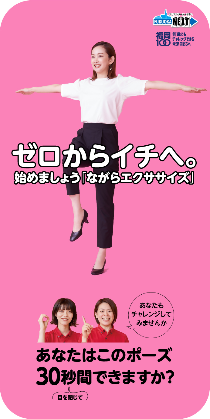 ゼロからイチへ。始めましょう「福岡市 ながらエクササイズ」 あなたもチャレンジしてみませんか あなたはこのポーズ目を閉じて30秒間できますか？